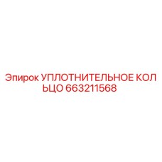 663211568 УПЛОТНИТЕЛЬНОЕ КОЛЬЦО Epiroc