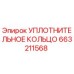 663211568 УПЛОТНИТЕЛЬНОЕ КОЛЬЦО Epiroc