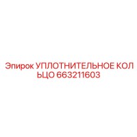 663211603 УПЛОТНИТЕЛЬНОЕ КОЛЬЦО Epiroc