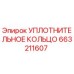 663211607 УПЛОТНИТЕЛЬНОЕ КОЛЬЦО Epiroc