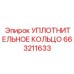 663211633 УПЛОТНИТЕЛЬНОЕ КОЛЬЦО Epiroc