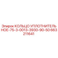663211641 КОЛЬЦО УПЛОТНИТЕЛЬНОЕ-75-3-0013-3930-90-50 Epiroc