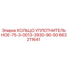 663211641 КОЛЬЦО УПЛОТНИТЕЛЬНОЕ-75-3-0013-3930-90-50 Epiroc