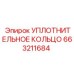 663211684 УПЛОТНИТЕЛЬНОЕ КОЛЬЦО Epiroc