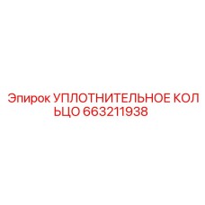 Уплотнительное кольцо Epiroc артикул 663211938 для пневматических систем