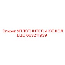 Изображение уплотнительного кольца Epiroc артикул 663211939