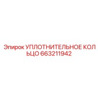 663211942 УПЛОТНИТЕЛЬНОЕ КОЛЬЦО Epiroc