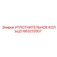 663212007 УПЛОТНИТЕЛЬНОЕ КОЛЬЦО Epiroc