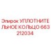 663212034 УПЛОТНИТЕЛЬНОЕ КОЛЬЦО Epiroc