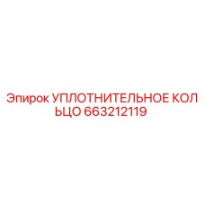 Оригинальное уплотнительное кольцо 663212119 Epiroc