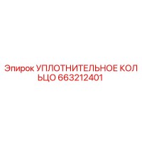 663212401 Уплотнительное кольцо Epiroc
