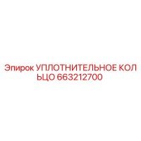 663212700 УПЛОТНИТЕЛЬНОЕ КОЛЬЦО Epiroc