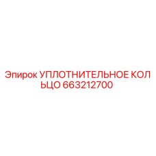 663212700 УПЛОТНИТЕЛЬНОЕ КОЛЬЦО Epiroc