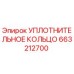 663212700 УПЛОТНИТЕЛЬНОЕ КОЛЬЦО Epiroc