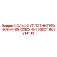 663214100 КОЛЬЦО УПЛОТНИТЕЛЬНОЕ-M-69-20IDX-5-70SECT Epiroc