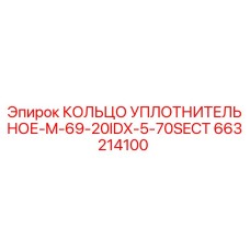 663214100 КОЛЬЦО УПЛОТНИТЕЛЬНОЕ-M-69-20IDX-5-70SECT Epiroc