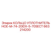663214200 КОЛЬЦО УПЛОТНИТЕЛЬНОЕ-M-74-20IDX-5-70SECT Epiroc
