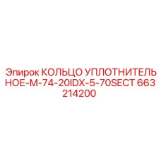 663214200 КОЛЬЦО УПЛОТНИТЕЛЬНОЕ-M-74-20IDX-5-70SECT Epiroc