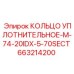 663214200 КОЛЬЦО УПЛОТНИТЕЛЬНОЕ-M-74-20IDX-5-70SECT Epiroc