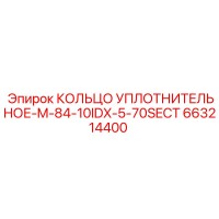 663214400 КОЛЬЦО УПЛОТНИТЕЛЬНОЕ-M-84-10IDX-5-70SECT Epiroc