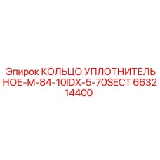 663214400 КОЛЬЦО УПЛОТНИТЕЛЬНОЕ-M-84-10IDX-5-70SECT Epiroc