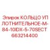 663214400 КОЛЬЦО УПЛОТНИТЕЛЬНОЕ-M-84-10IDX-5-70SECT Epiroc