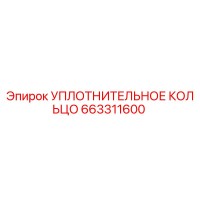 663311600 УПЛОТНИТЕЛЬНОЕ КОЛЬЦО Epiroc