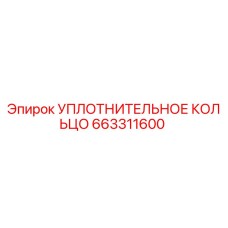 663311600 УПЛОТНИТЕЛЬНОЕ КОЛЬЦО Epiroc