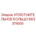 663311600 УПЛОТНИТЕЛЬНОЕ КОЛЬЦО Epiroc