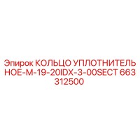 663312500 КОЛЬЦО УПЛОТНИТЕЛЬНОЕ-M-19-20IDX-3-00SECT Epiroc