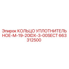663312500 КОЛЬЦО УПЛОТНИТЕЛЬНОЕ-M-19-20IDX-3-00SECT Epiroc