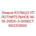 663312500 КОЛЬЦО УПЛОТНИТЕЛЬНОЕ-M-19-20IDX-3-00SECT Epiroc