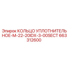 663312600 КОЛЬЦО УПЛОТНИТЕЛЬНОЕ-M-22-20IDX-3-00SECT Epiroc