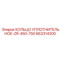 663314200 КОЛЬЦО УПЛОТНИТЕЛЬНОЕ-ZR-450-750 Epiroc