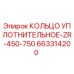 663314200 КОЛЬЦО УПЛОТНИТЕЛЬНОЕ-ZR-450-750 Epiroc