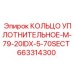 663314300 КОЛЬЦО УПЛОТНИТЕЛЬНОЕ-M-79-20IDX-5-70SECT Epiroc