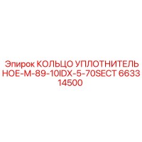 663314500 КОЛЬЦО УПЛОТНИТЕЛЬНОЕ-M-89-10IDX-5-70SECT Epiroc