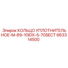 663314500 КОЛЬЦО УПЛОТНИТЕЛЬНОЕ-M-89-10IDX-5-70SECT Epiroc