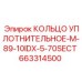 663314500 КОЛЬЦО УПЛОТНИТЕЛЬНОЕ-M-89-10IDX-5-70SECT Epiroc