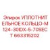 663315202 УПЛОТНИТЕЛЬНОЕ КОЛЬЦО-M124-30IDX-5-70SECT Epiroc