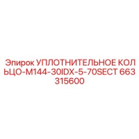 663315600 УПЛОТНИТЕЛЬНОЕ КОЛЬЦО-M144-30IDX-5-70SECT Epiroc
