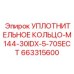 663315600 УПЛОТНИТЕЛЬНОЕ КОЛЬЦО-M144-30IDX-5-70SECT Epiroc