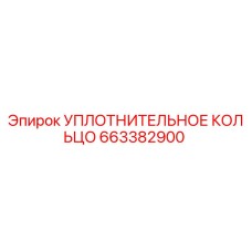 663382900 УПЛОТНИТЕЛЬНОЕ КОЛЬЦО Epiroc