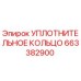663382900 УПЛОТНИТЕЛЬНОЕ КОЛЬЦО Epiroc