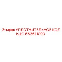 663611000 УПЛОТНИТЕЛЬНОЕ КОЛЬЦО Epiroc