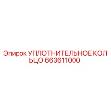 663611000 УПЛОТНИТЕЛЬНОЕ КОЛЬЦО Epiroc