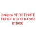 663611000 УПЛОТНИТЕЛЬНОЕ КОЛЬЦО Epiroc
