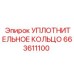 663611100 УПЛОТНИТЕЛЬНОЕ КОЛЬЦО Epiroc