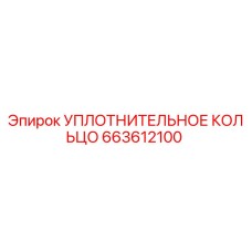 663612100 УПЛОТНИТЕЛЬНОЕ КОЛЬЦО Epiroc