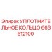 663612100 УПЛОТНИТЕЛЬНОЕ КОЛЬЦО Epiroc